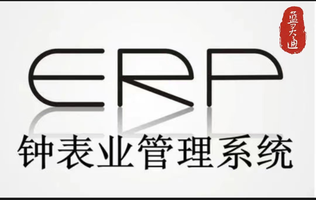 1690793489170063.jpg 鐘表業管理系統封面2.jpg