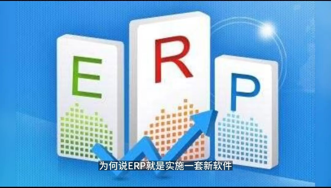 ERP項目只是上一套新軟件？ERP項目只是IT部門的事.jpg