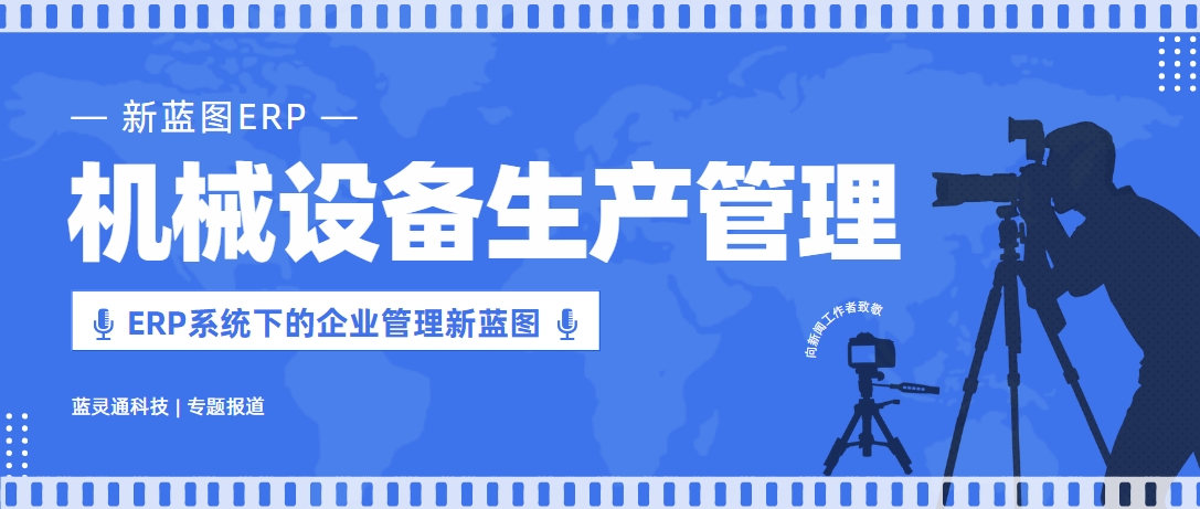 機械設備管理 ERP系統下的企業管理新藍圖.png