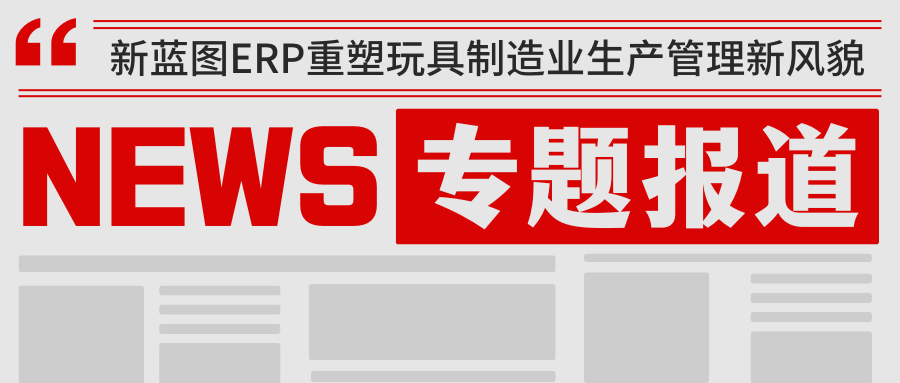 新藍圖ERP重塑玩具制造業生產管理新風貌.png